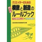 中古単行本(実用) ≪商業≫ クリエイターのための模倣と創造のルールブック / 凸版印刷知的財産権研究会