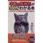 中古単行本(実用) ≪畜産業≫ ネコの気持ちが100%わかる本