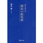 中古単行本(実用) ≪経済≫ はじめての課長の教科書