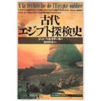 中古単行本(実用) ≪アフリカ史≫ 古代エジプト探検史