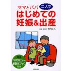 中古単行本(実用) ≪家政学・生活科学≫ ママとパパ二人ではじめての妊娠＆出産☆竹内正人