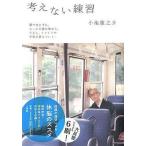 中古単行本(実用) ≪仏教≫ 考えない練習