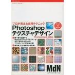 中古単行本(実用) ≪コンピュータ≫ Photoshopテクスチャデザイン プロが教える実用テクニック / 藤岡功
