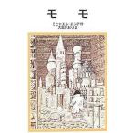 中古単行本(実用) ≪児童書≫ モモ / ミヒャエル・エンデ