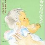 中古単行本(実用) ≪日本エッセイ・随筆≫ みんなほんもの / 相田みつを