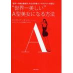 中古単行本(実用) ≪ファッション≫ ”世界一美しい”A型美女になる方法 / エリカ・アンギャル