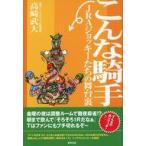 中古単行本(実用) ≪スポーツ・体育≫ こんな騎手 JRAジョッキーたちの舞台裏☆高崎武大