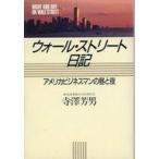 ショッピング自己啓発 中古単行本(実用) ≪宗教・哲学・自己啓発≫ ウォール・ストリート日記 / 寺澤芳男