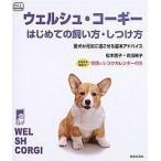 中古単行本(実用) ≪動物・ペット≫ ウェルシュ・コーギー はじめての飼い方・しつけ方