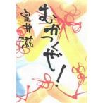中古単行本(実用) ≪日本エッセイ・随筆≫ むかつくぜ! / 室井滋