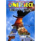 中古単行本(実用) ≪漫画・挿絵・童画≫ ONEPIECE冒険ロマン解析書