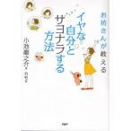 中古単行本(実用) ≪仏教≫ お坊さんが教える イヤな自分とサヨナラする方法