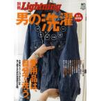 中古単行本(実用) ≪ファッション≫ 男の洗濯
