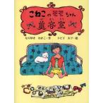 中古単行本(実用) ≪児童書≫ こねこのモモちゃん美容室