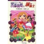 中古単行本(実用) ≪児童書≫ 黒薔薇姫と鋼の騎士