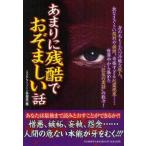 中古単行本(実用) ≪心理学≫ あまりに残酷でおぞましい話☆ミステリー / ミステリーゾーン特報
