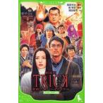 中古単行本(実用) ≪児童書≫ 劇場版TRICK 霊能力者バトルロイヤル
