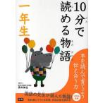 中古単行本(実用) ≪児童書≫ 10分で読める物語 一年生 / 青木伸生
