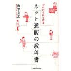中古単行本(実用) ≪商業≫ ゼロからはじめる ネット通販の教科書