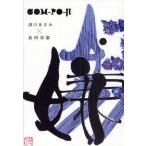 中古単行本(実用) ≪倫理学・道徳≫ con-po-ji / 清川あさみ