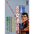 中古単行本(実用) ≪日本語≫ 古文文法ゴロゴ