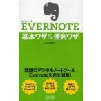 中古単行本(実用) ≪コンピュータ≫ EVERNOTE 基本ワザ＆便利ワザ
