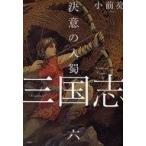 中古単行本(実用) ≪児童書≫ 三国志 6 決意の入蜀 / 小前亮