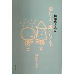 中古単行本(実用) ≪漫画・挿絵・童画≫ 林原めぐみの愛たくて逢いたくて…