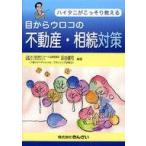 中古単行本(実用) ≪経済≫ ハイタニがこっそり教える 目からウロコの不動産・相続対策