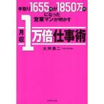 中古単行本(実用) ≪商業≫ 手取り1655円が1850万円になった営業マンが明かす月収1万倍仕事術