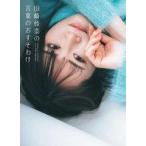 中古単行本(実用) ≪演劇≫ 山崎怜奈の言葉のおすそわけ