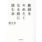 中古単行本(実用) ≪教育≫ 教師をやめたくなる前に読む本 / 楠木宏