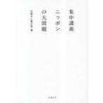 中古単行本(実用) ≪社会≫ 集中講義ニッポンの大問題 / 日経テレ東大学