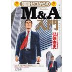 中古単行本(実用) ≪経済≫ 知識ゼロからのM＆A入門