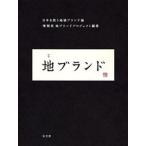 中古単行本(実用) ≪産業≫ 地ブランド 日本を救う地域ブランド論 / 博報堂 地ブランドプロジェクト