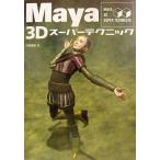 中古単行本(実用) ≪コンピュータ≫ Maya 3Dスーパーテクニック
