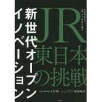 中古単行本(実用) ≪運輸・交通≫ 新世代オープンイノベーション / 入江洋 / 原田裕介