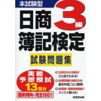 中古単行本(実用) ≪社会≫ 本試験型 日商簿記検定3級試験問題集