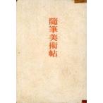 中古単行本(実用) ≪芸術・美術≫ 随筆美術帖  / 木村荘八