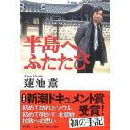 中古単行本(実用) ≪地理・地誌・紀行≫ 半島へ、ふたたび