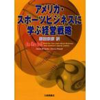 中古単行本(実用) ≪スポーツ・体育≫ アメリカ・スポーツビジネスに学ぶ経営戦略