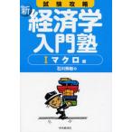 Yahoo! Yahoo!ショッピング(ヤフー ショッピング)中古単行本（実用） ≪経済≫ 新・経済学入門塾 1 マクロ編 2版