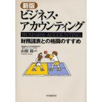 中古単行本(実用) ≪経済≫ ビジネス・アカウンティング 新版