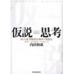 中古単行本(実用) ≪経済≫ 仮説思考