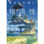 中古単行本(実用) ≪デザイン≫ あなたの絵に物語性を与える方法