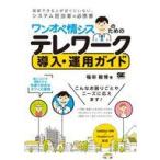 中古単行本(実用) ≪情報科学≫ ワンオペ情シスのためのテレワーク導入・運用ガイド 最小コストで構築できる快適で安全なオフィス