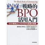 中古単行本(実用) ≪経済≫ 戦略的BPO活用入門