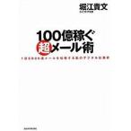 中古単行本(実用) ≪経済≫ 100億稼ぐ超メール術