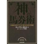 中古単行本(実用) ≪スポーツ・体育≫ 神の馬券術 年間