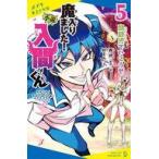中古単行本(実用) ≪児童書≫ 小説 魔入りました!入間くん(5)